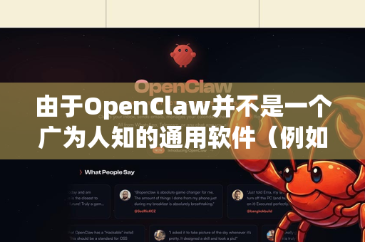 由于OpenClaw并不是一个广为人知的通用软件（例如，它不像Chrome或Word那样普遍）要确保可信安装，关键在于确认它的官方来源、开发团队和完整性