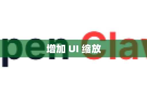 增加 UI 缩放-第1张图片-OpenClaw 中文站-AI龙虾中文社区