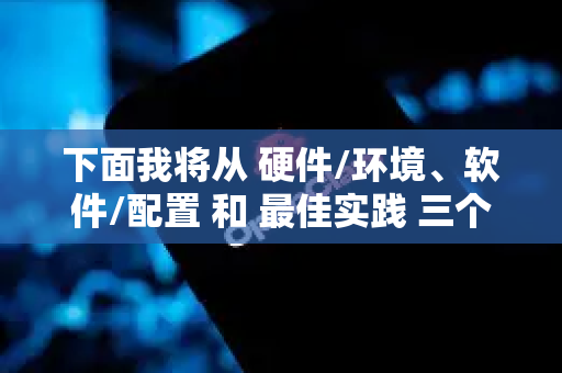 下面我将从 硬件/环境、软件/配置 和 最佳实践 三个方面，为您梳理一套追求高配稳定的方案-第1张图片-OpenClaw 中文站-AI龙虾中文社区