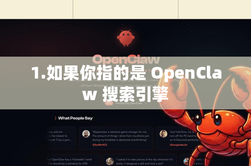 1.如果你指的是 OpenClaw 搜索引擎