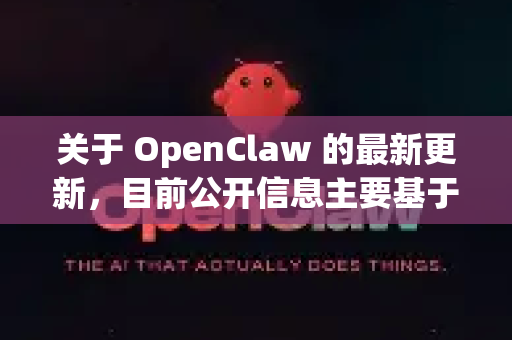 关于 OpenClaw 的最新更新，目前公开信息主要基于其 GitHub 仓库和官方技术报告。以下是截至 2024 年 7 月 的关键更新和进展