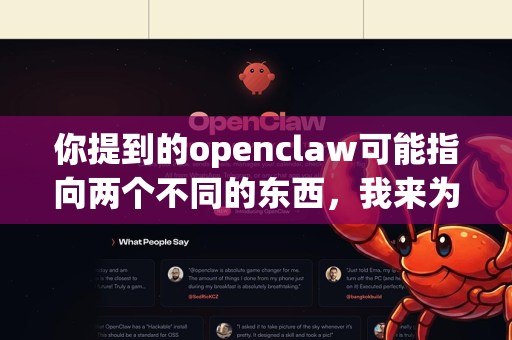 你提到的openclaw可能指向两个不同的东西，我来为你分别解释