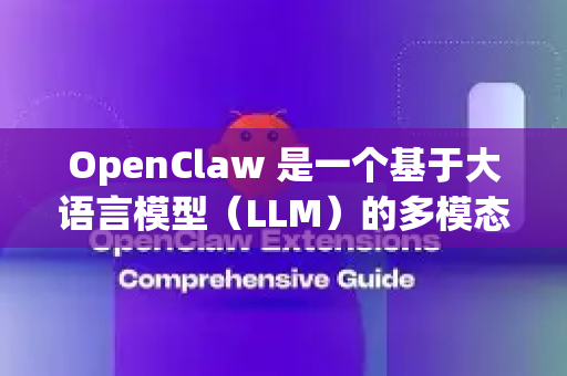 OpenClaw 是一个基于大语言模型（LLM）的多模态工具学习框架，旨在让大模型能够灵活调用各种外部工具（如视觉、语音、OCR等）来完成复杂任务。以下是其核心基础功能