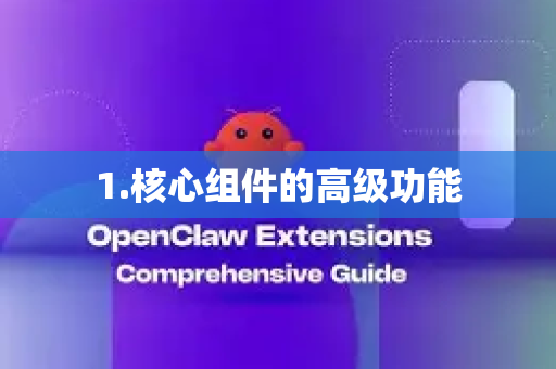 1.核心组件的高级功能