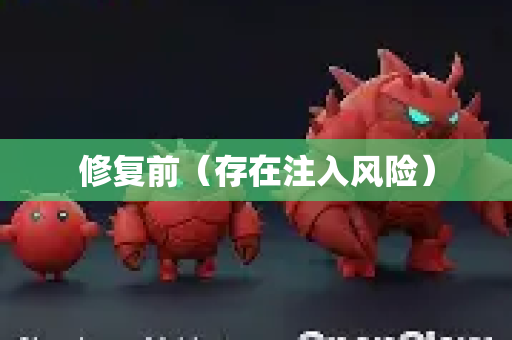 修复前（存在注入风险）-第1张图片-OpenClaw 中文站-AI龙虾中文社区