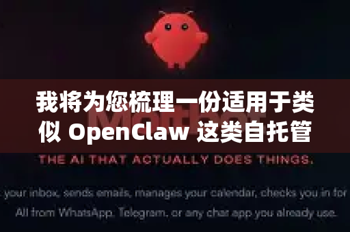 我将为您梳理一份适用于类似 OpenClaw 这类自托管服务、工具或应用的全面安全维护指南。您可以根据您的具体项目类型进行调整