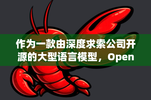 作为一款由深度求索公司开源的大型语言模型，OpenClaw 项目整体上保持着积极且稳定的更新节奏。它的目标是成为最强大的开源模型之一，与 Llama、Qwen 等系列竞争
