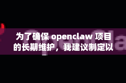 为了确保 openclaw 项目的长期维护，我建议制定以下可持续性计划