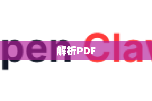 解析PDF