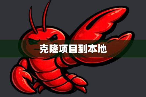 克隆项目到本地