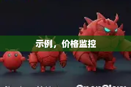示例，价格监控