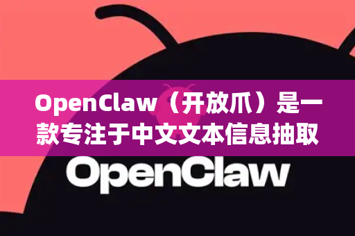 OpenClaw（开放爪）是一款专注于中文文本信息抽取和结构化处理的开源工具。其特色功能主要围绕深度、精准地抓取和解析非结构化或半结构化文本中的关键信息而设计