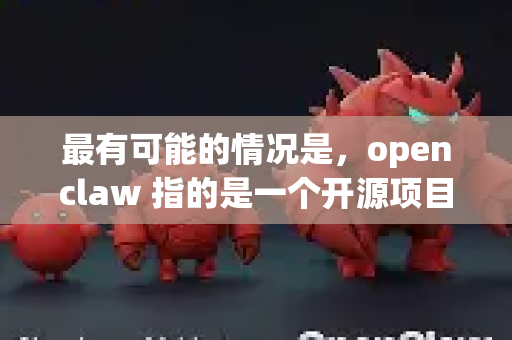 最有可能的情况是，openclaw 指的是一个开源项目或工具的名称。在这种情况下，还原通常指以下几种操作