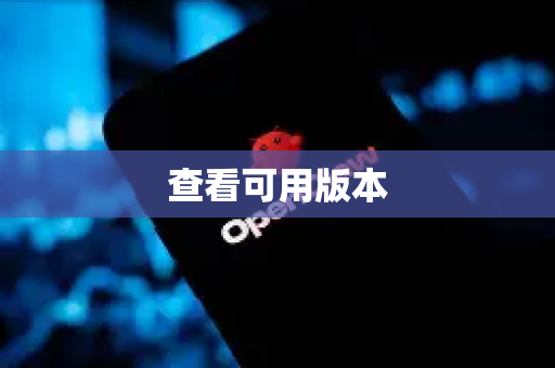 查看可用版本-第1张图片-OpenClaw 中文站-AI龙虾中文社区 查看可用版本-第1张图片-OpenClaw 中文站-AI龙虾中文社区