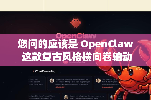 您问的应该是 OpenClaw 这款复古风格横向卷轴动作游戏的历史版本。它也被称为 Captain Claw重制版/精神续作