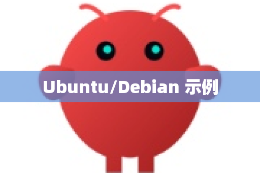 Ubuntu/Debian 示例