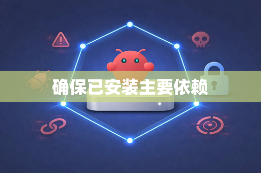 确保已安装主要依赖