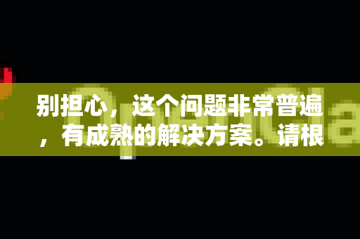 别担心，这个问题非常普遍，有成熟的解决方案。请根据你的游戏来源和平台，按照以下步骤尝试