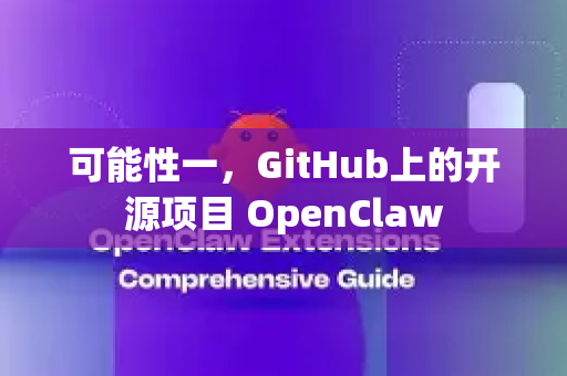 可能性一，GitHub上的开源项目 OpenClaw