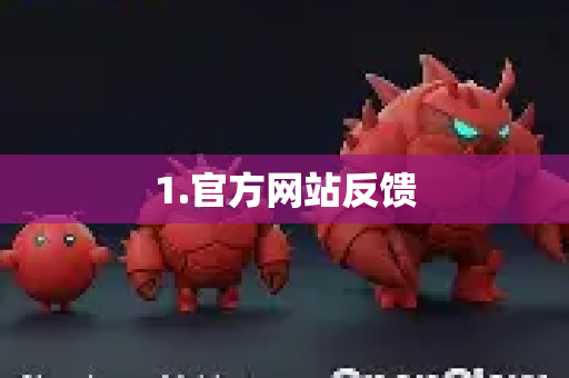 1.官方网站反馈