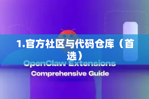 1.官方社区与代码仓库（首选）