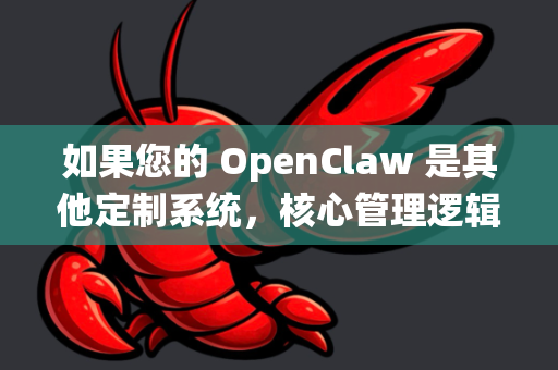 如果您的 OpenClaw 是其他定制系统，核心管理逻辑（如用户、任务、节点管理）也是相通的，但界面和具体功能会有所不同
