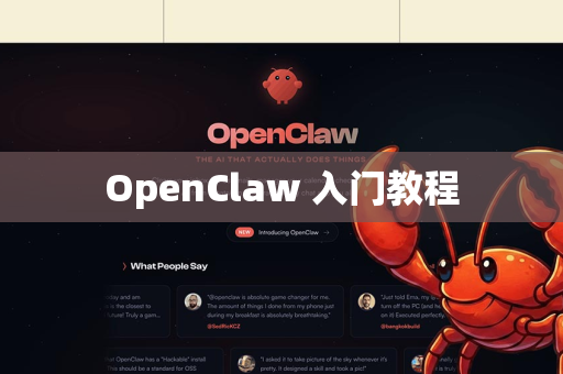 OpenClaw 入门教程