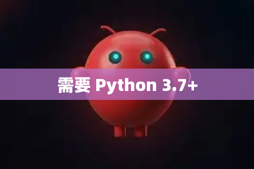 需要 Python 3.7+