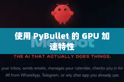 使用 PyBullet 的 GPU 加速特性