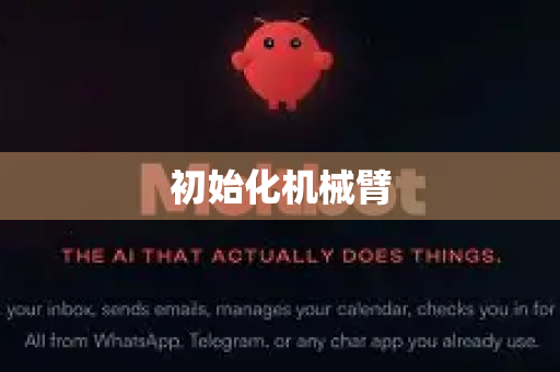 初始化机械臂-第1张图片-OpenClaw 中文站-AI龙虾中文社区