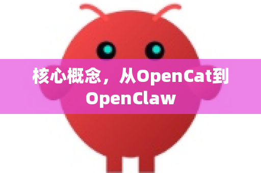 核心概念，从OpenCat到OpenClaw-第1张图片-OpenClaw 中文站-AI龙虾中文社区