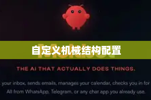 自定义机械结构配置