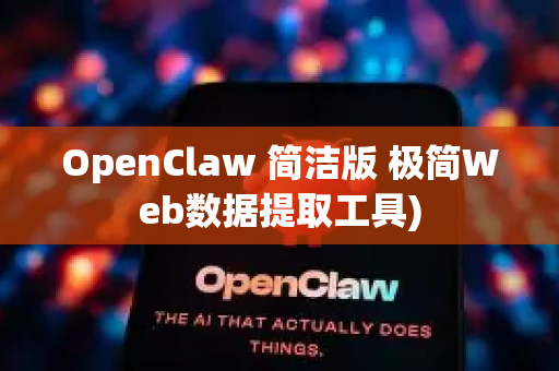 OpenClaw 简洁版 极简Web数据提取工具)