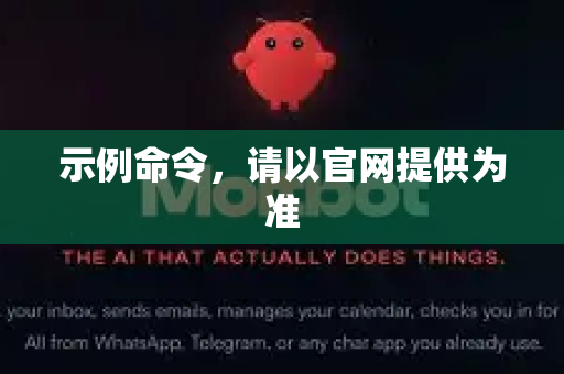 示例命令，请以官网提供为准