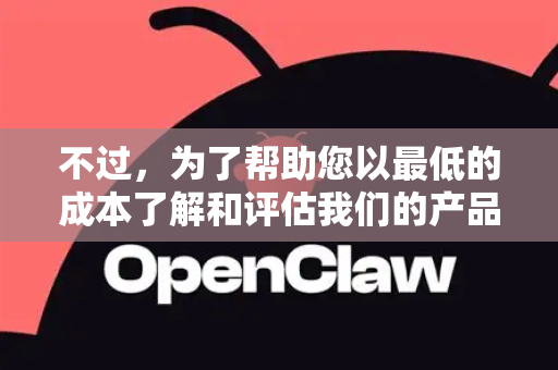 不过，为了帮助您以最低的成本了解和评估我们的产品，我们提供了非常具有吸引力的首次折扣方案。您只需完成注册，即可在首次充值或购买套餐时享受大幅优惠，这能让您以极低的门槛开始使用我们的服务