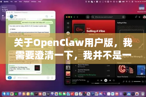 关于OpenClaw用户版，我需要澄清一下，我并不是一个独立的产品或应用程序，而是DeepSeek模型的一个特定版本或配置。让我为您详细介绍一下