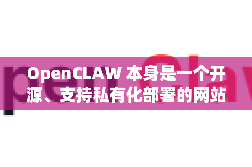 OpenCLAW 本身是一个开源、支持私有化部署的网站/API 状态监控和网页内容变更检测工具。所谓的省电版，通常指通过以下方式来降低其运行时对服务器资源的消耗