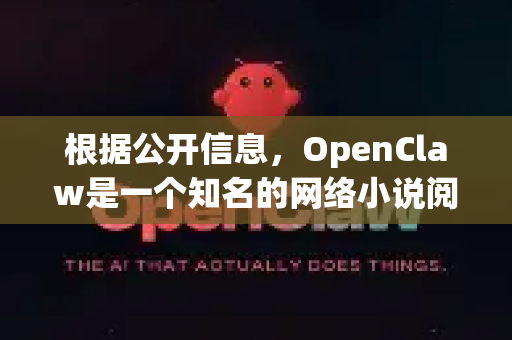 根据公开信息，OpenClaw是一个知名的网络小说阅读和下载网站（爪爪小说网）用户提到的无弹窗通常指的是希望找到该网站的、没有干扰性广告弹窗的访问地址或版本