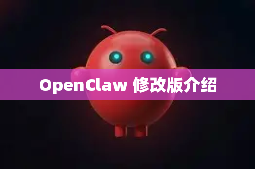OpenClaw 修改版介绍