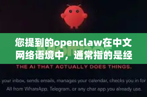 您提到的openclaw在中文网络语境中，通常指的是经典 Roguelike 游戏 NetHack 中的一种怪物，其英文原名就是 openclaw