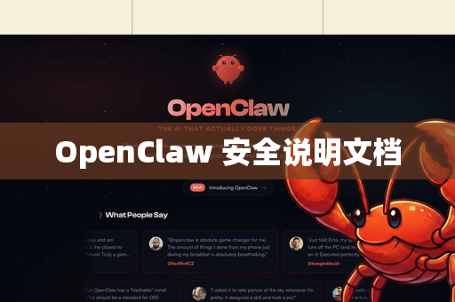 OpenClaw 安全说明文档