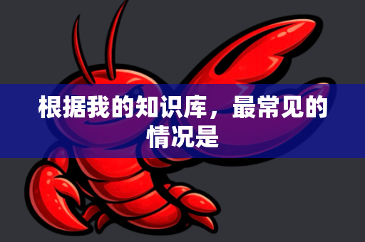 根据我的知识库，最常见的情况是