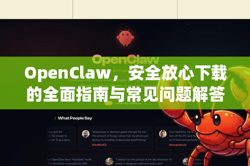 OpenClaw，安全放心下载的全面指南与常见问题解答