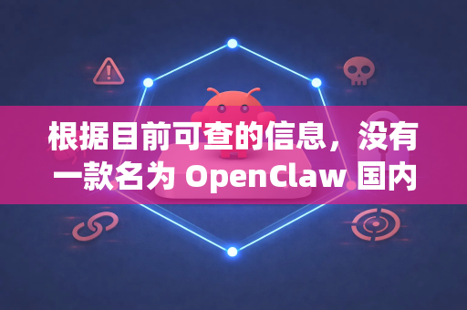 根据目前可查的信息，没有一款名为 OpenClaw 国内版 的知名、主流或官方发布的代码辅助工具