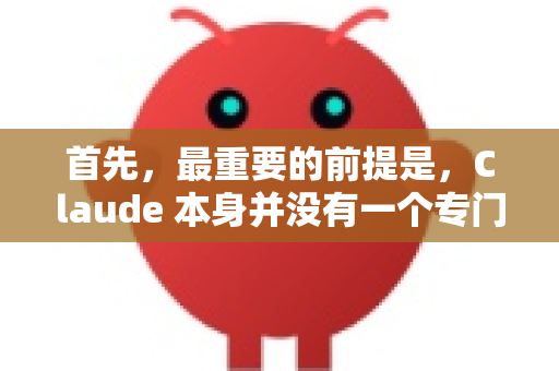 首先，最重要的前提是，Claude 本身并没有一个专门的海外版。它是一家美国公司的全球性产品，但其服务对某些地区（包括中国大陆）的IP地址进行了访问限制