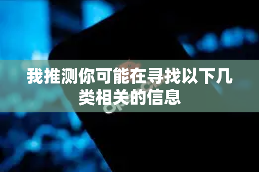 我推测你可能在寻找以下几类相关的信息
