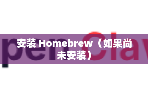 安装 Homebrew（如果尚未安装）