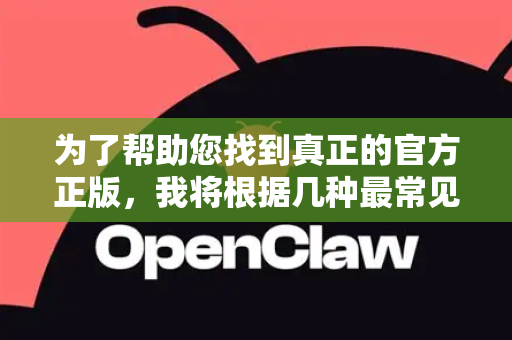 为了帮助您找到真正的官方正版，我将根据几种最常见的可能性进行分析