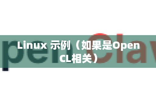 Linux 示例（如果是OpenCL相关）