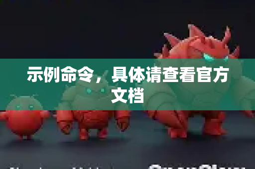 示例命令，具体请查看官方文档